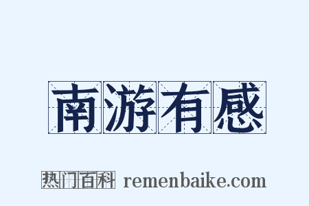 南游有感是什么意思的图片